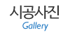 시공사진