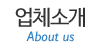 업체소개
